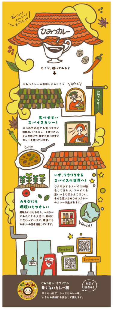 『ひみつカレー』ショップカードの全体画像