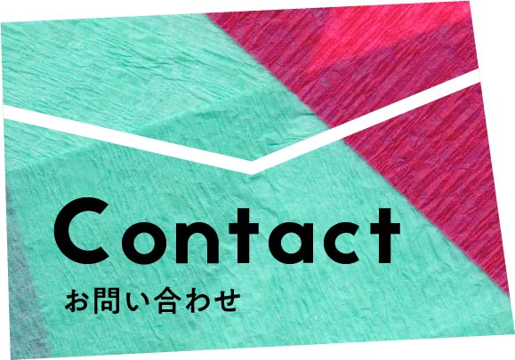 Contact お問い合わせ