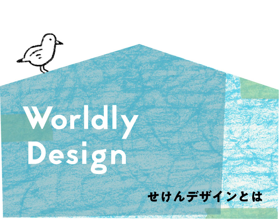 WorldlyDesign せけんデザインとは