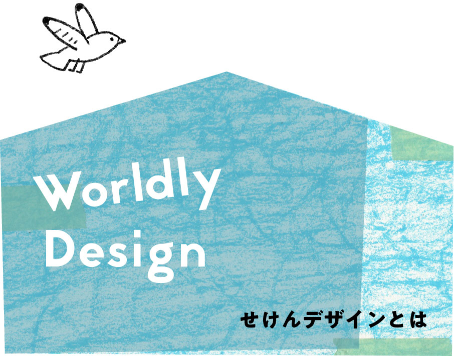 WorldlyDesign せけんデザインとは