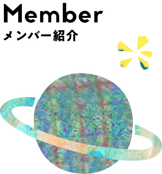 Member メンバー紹介