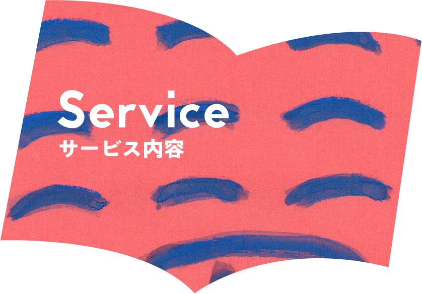 Service サービス内容