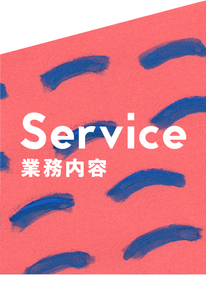 Service サービス内容