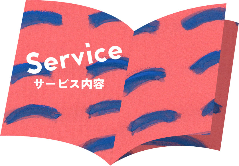 Service サービス内容