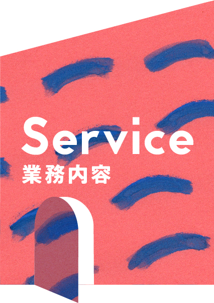 Service サービス内容