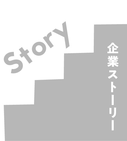 Story 企業ストーリー