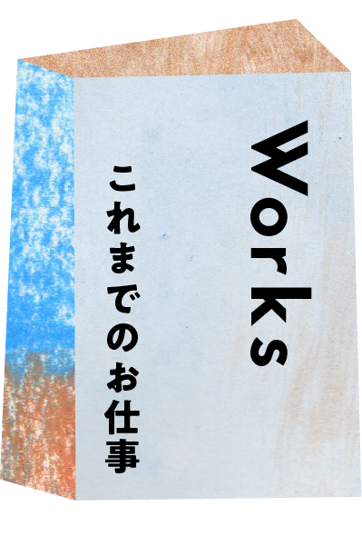 Works これまでのお仕事