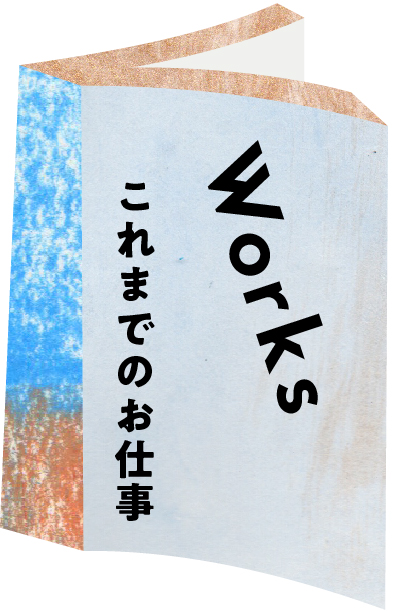 Works これまでのお仕事