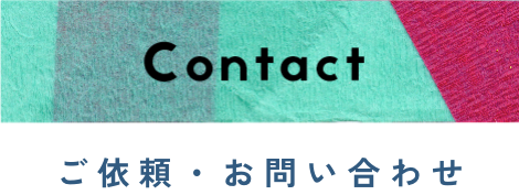 ご依頼・お問い合わせ