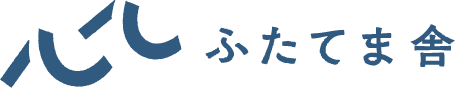 ふたてま舎