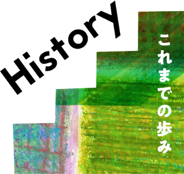 History これまでの歩み
