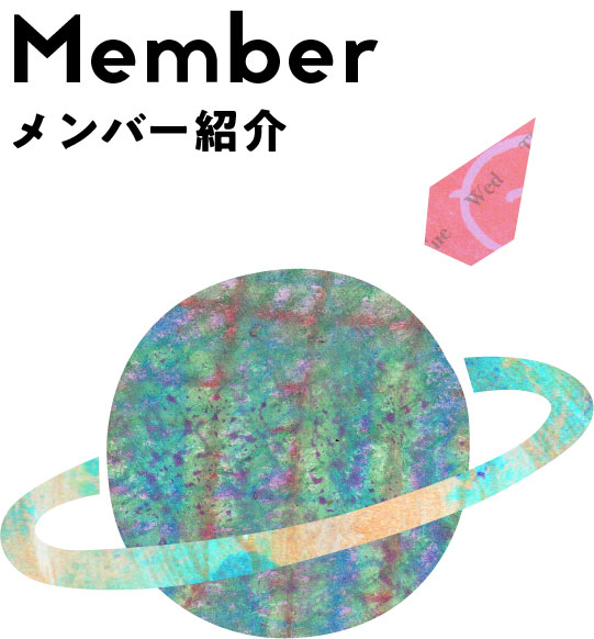 Member メンバー紹介