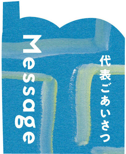 Message 代表ごあいさつ