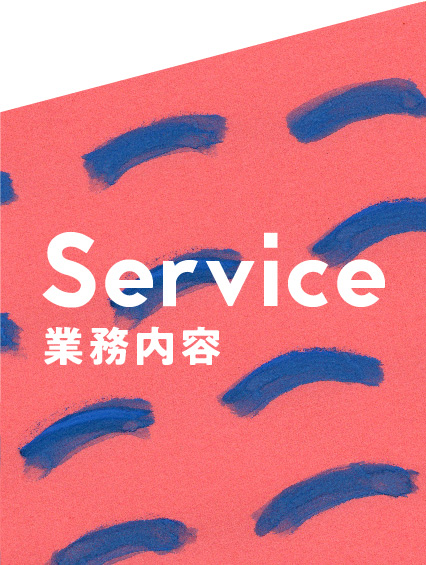 Service 業務内容容