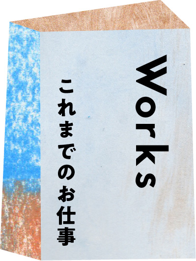 Works これまでのお仕事