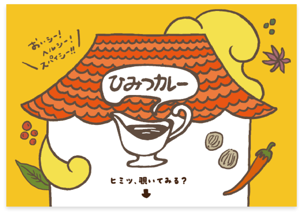 『ひみつカレー』ショップカードの画像