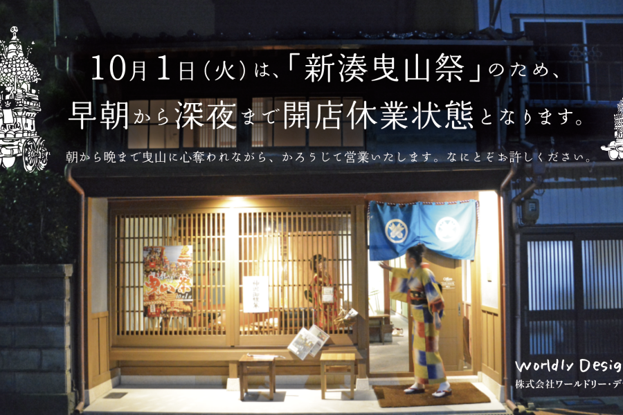 10/1（火）【新湊曳山まつり】当日の営業について