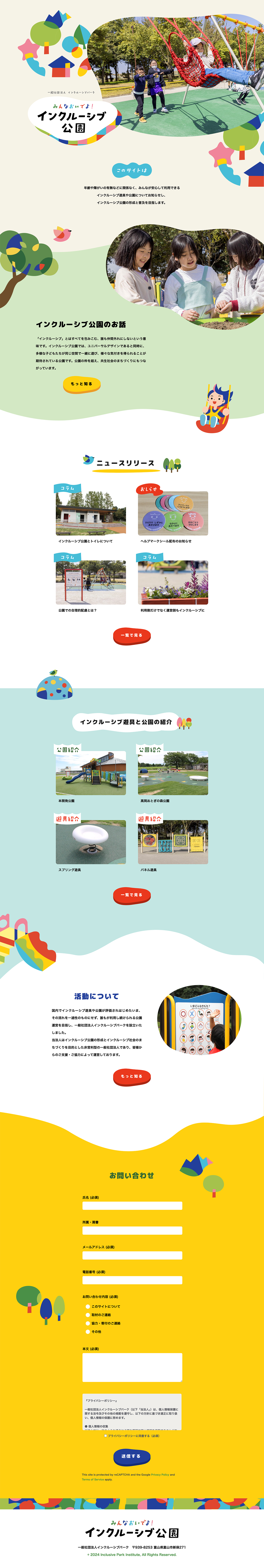インクルーシブ公園のサイトトップ