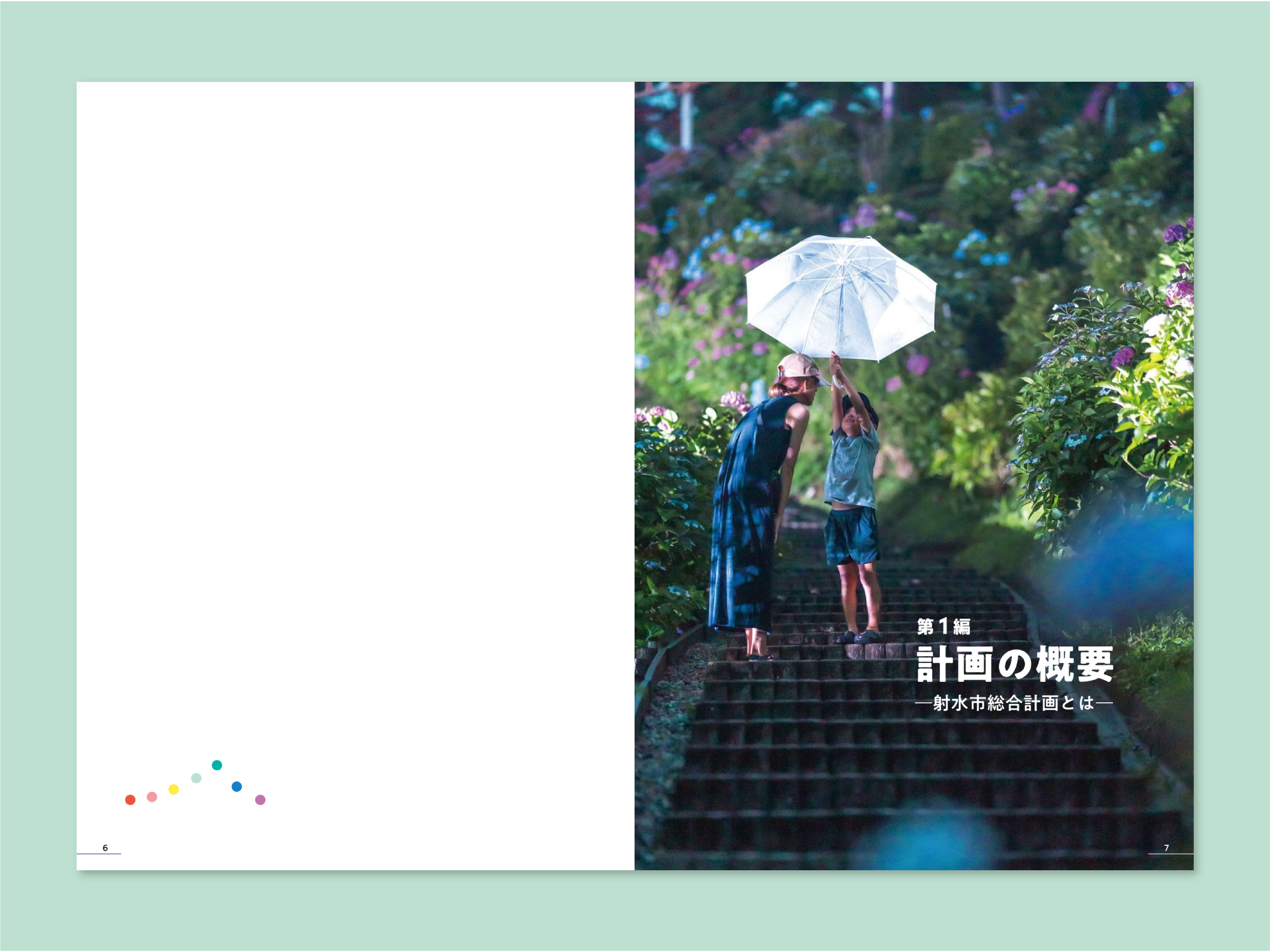 『射水市第３次総合計画 冊子』計画の概要扉の画像