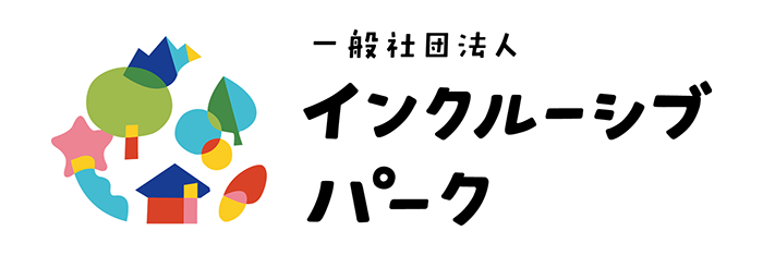 一般社団法人インクルーシブパーク ロゴ