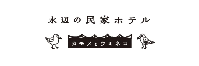 水辺の民家ホテル ロゴ