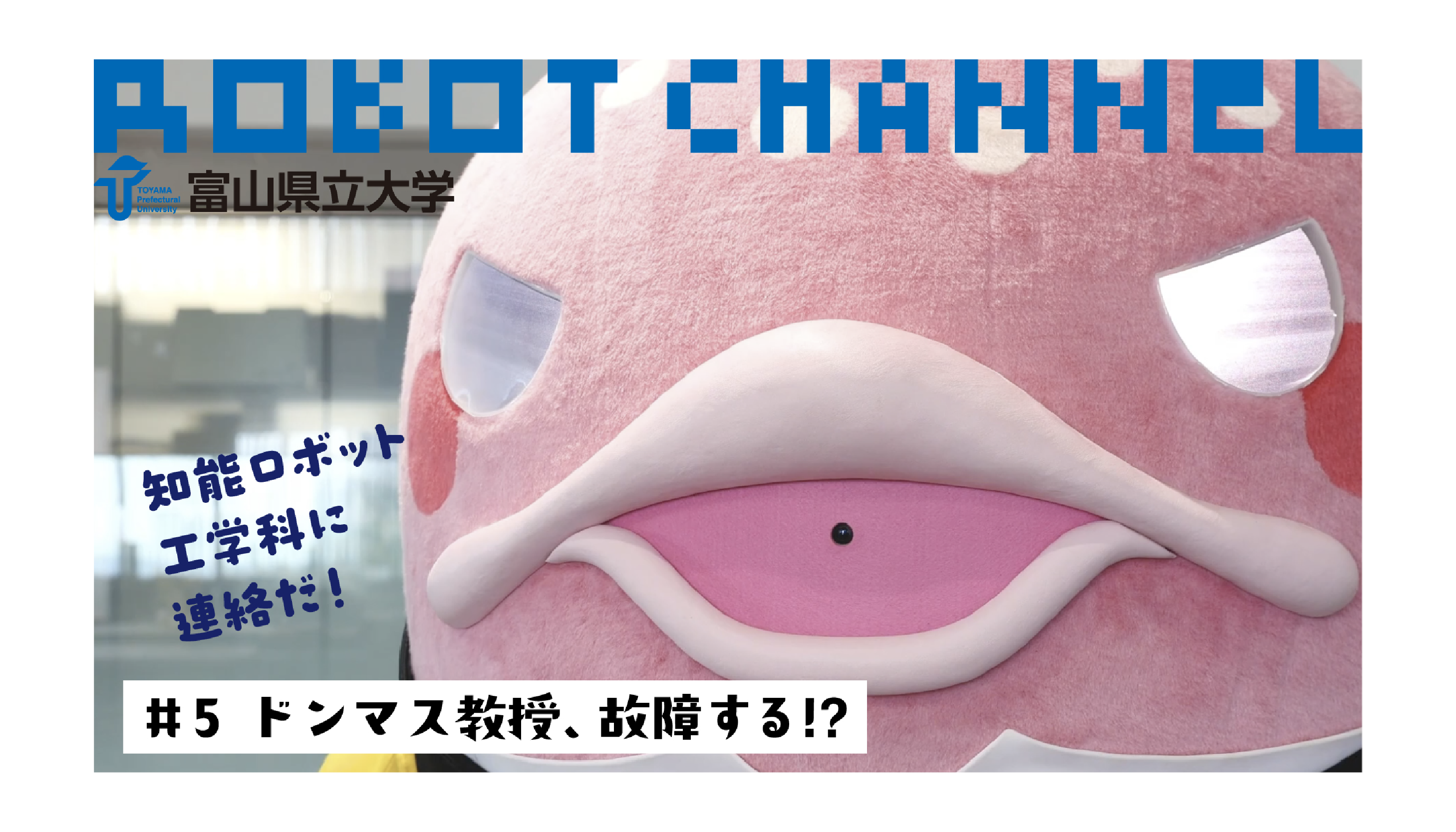 『富山県立大学 ROBOT CHANNEL』サムネイル画像