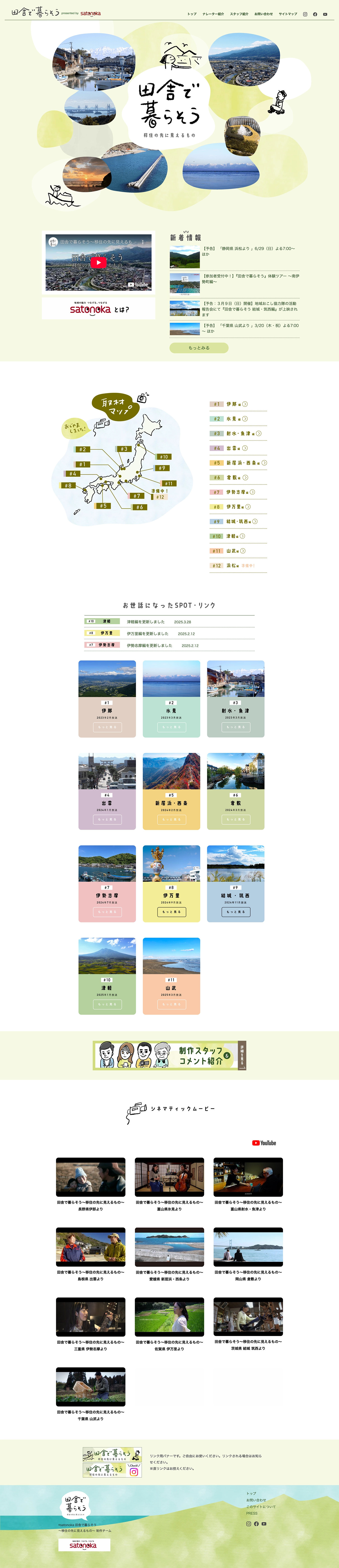 田舎で暮らそうのサイトトップページ