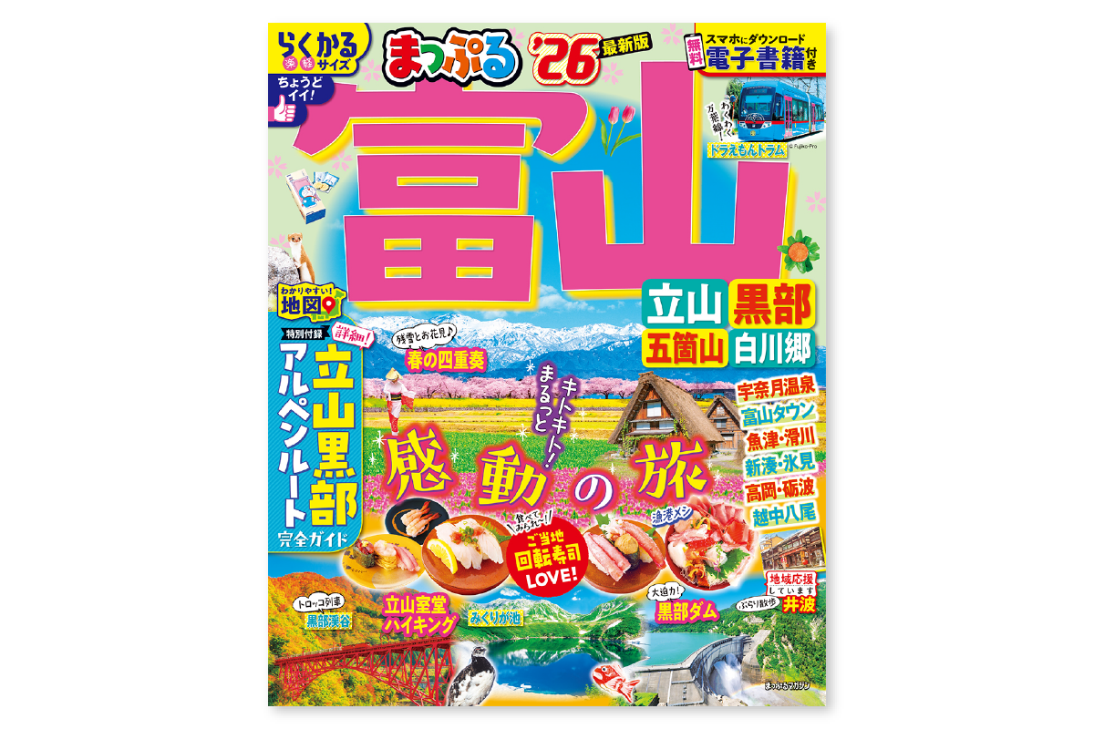 まっぷる富山の表紙