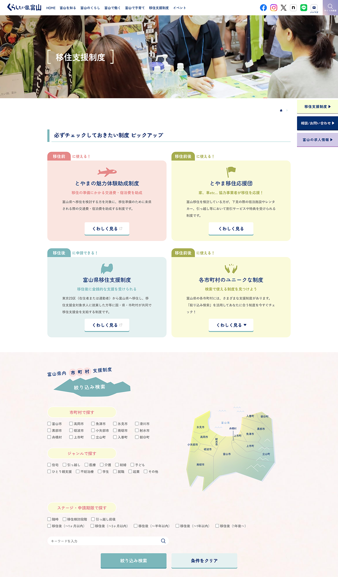 くらしたい国、富山　移住支援制度ページ